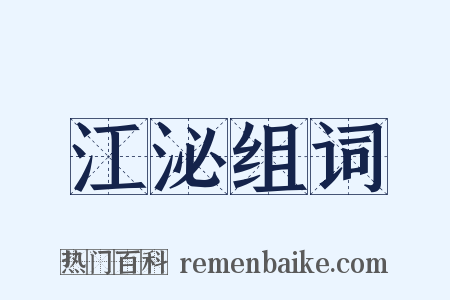 江泌组词是什么意思的图片